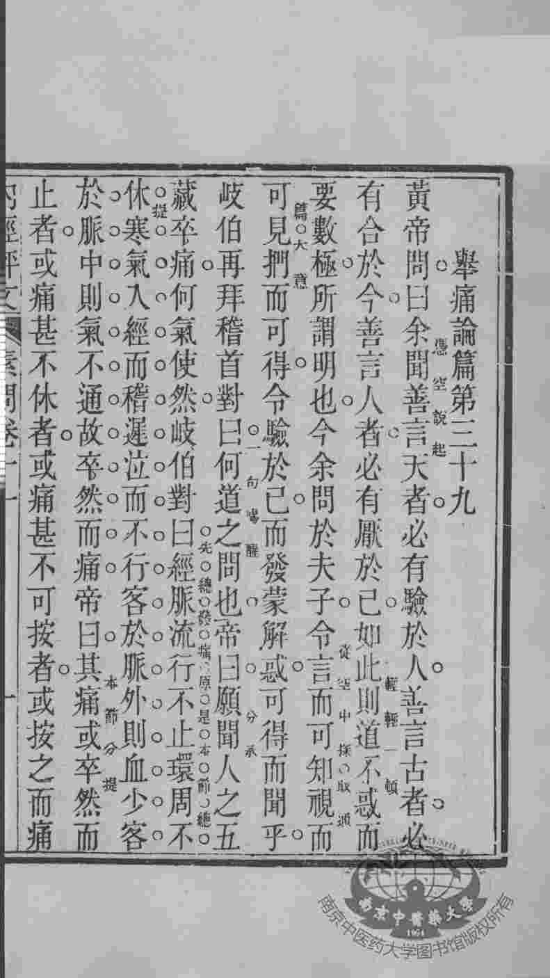 周氏医学丛书  内经评文  卷11-18